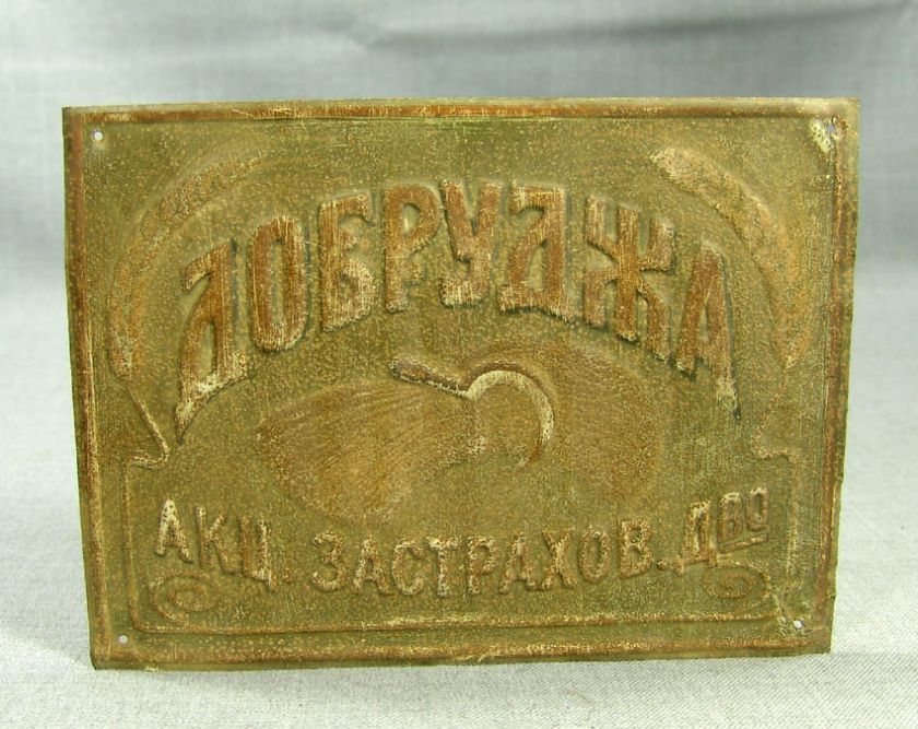 ANTIQUE BULGARIAN DOBRUDJA INSURANCE COMPANY TIN SIGN  