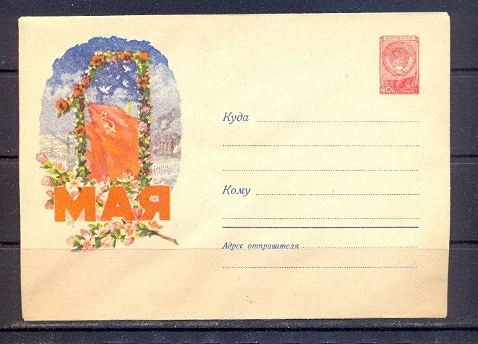 Russia unused stamped cover 1st of May 1958 cat#653  